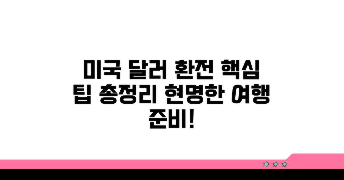 미국 여행 달러 환전 핵심 팁 총정리