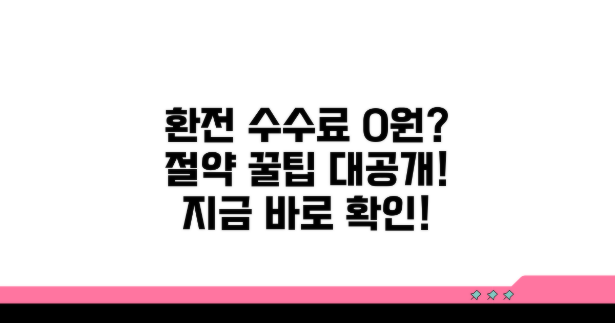 환전 수수료 절약 노하우와 꿀팁