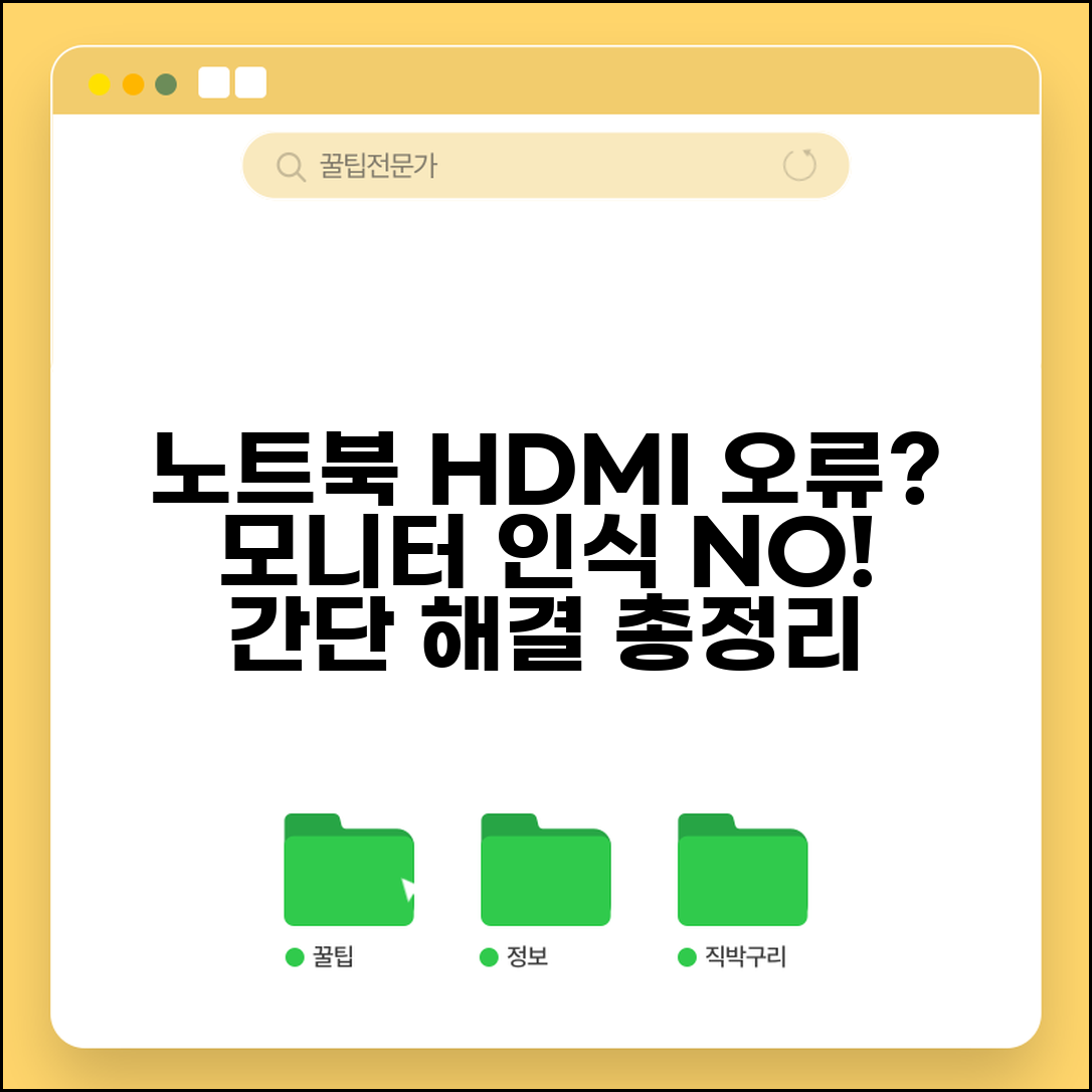 노트북 HDMI 연결 안됨 | 외부 모니터 인식 불가 해결 방법, 설정, 점검 총정리