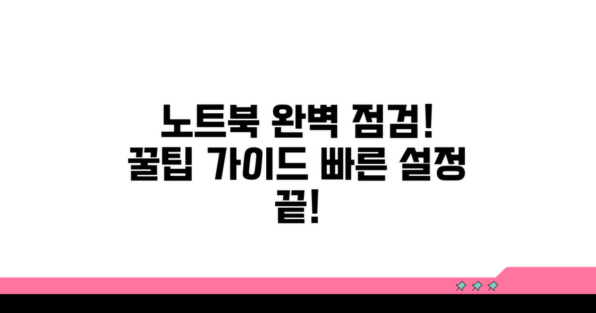 노트북 설정 점검 완벽 가이드