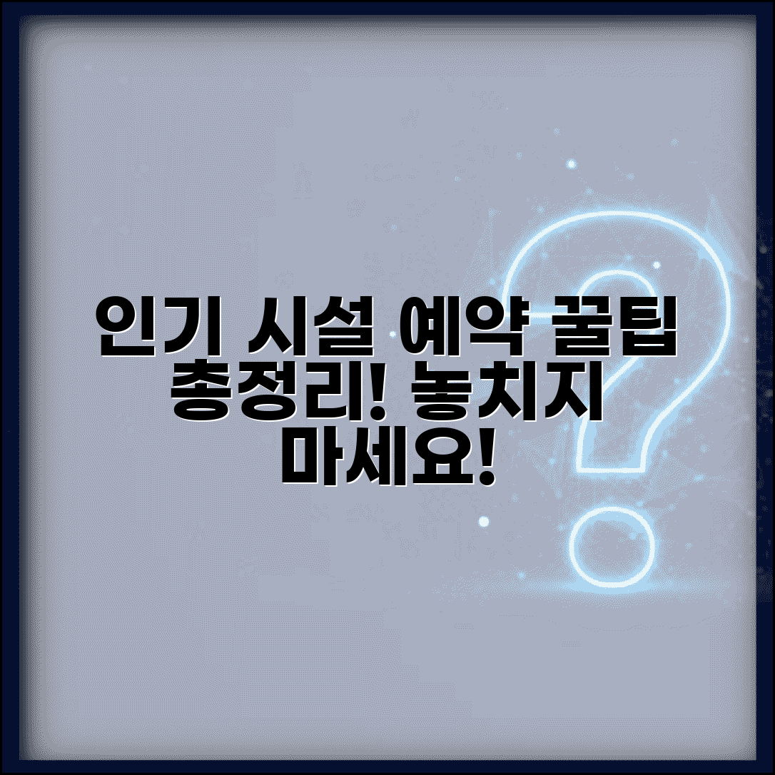 체육시설 예약 사이트 주소 | 인기 시설 추천 및 예약 방법 총정리