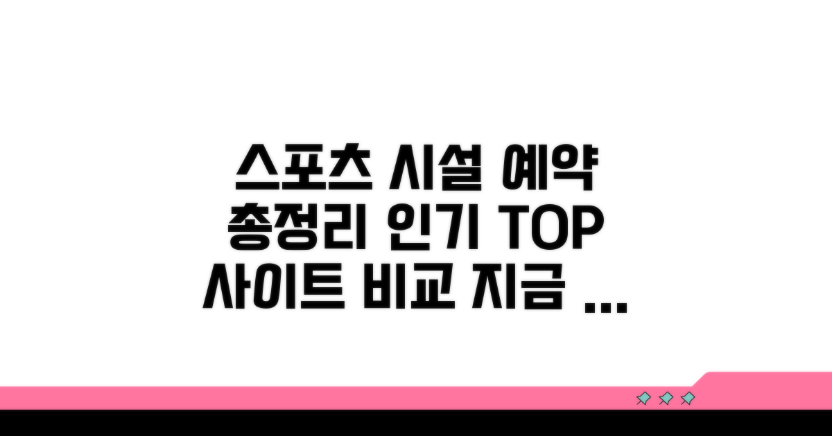 인기 체육시설 예약 사이트 총정리