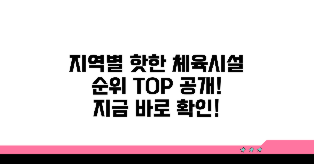 지역별 인기 체육시설 비교 분석