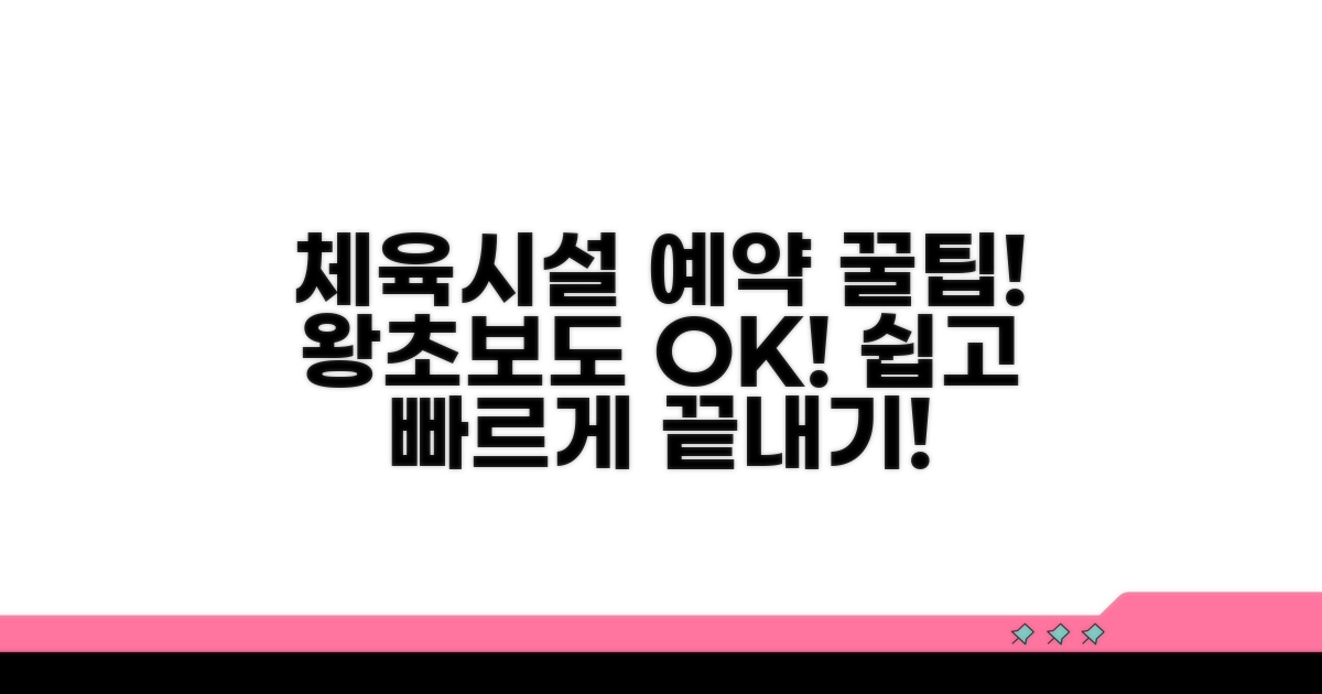 실전! 체육시설 예약 방법 완벽 가이드