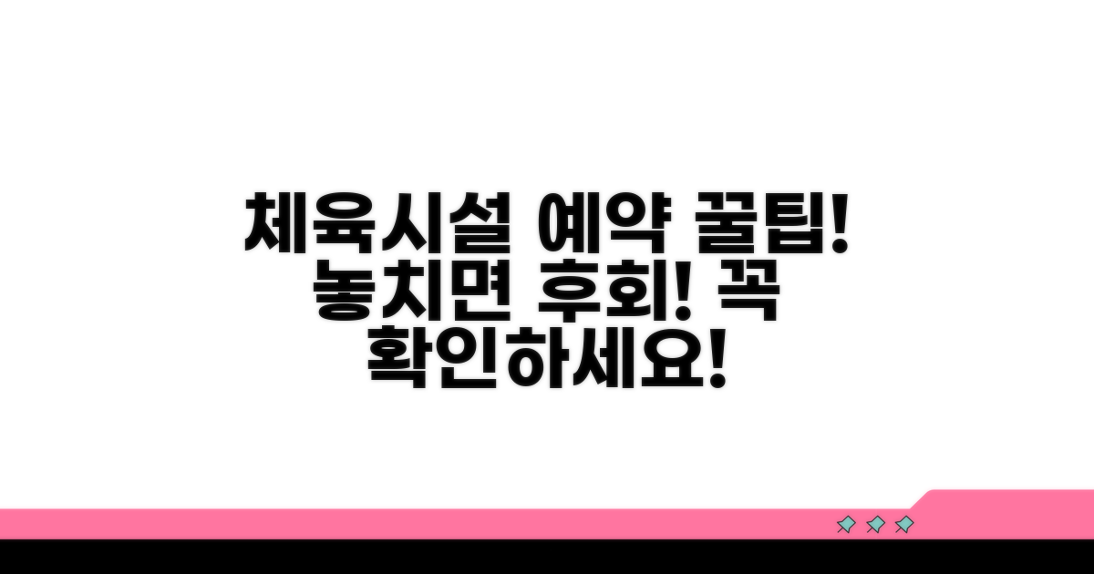 체육시설 예약 시 꼭 확인하세요