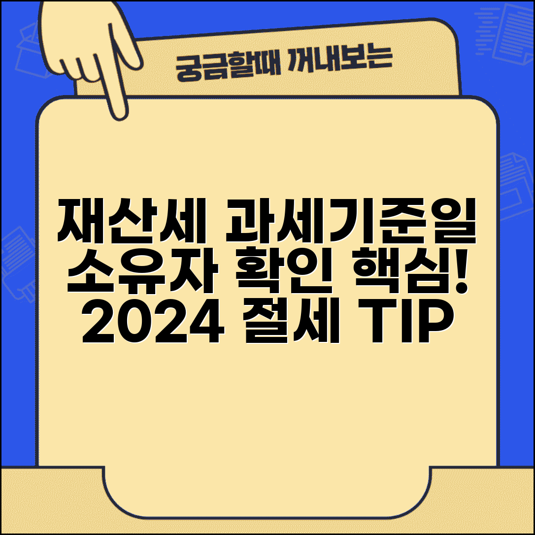 재산세 과세기준일 적용 시점과 소유자 확인 방법 | 2024년 절세 꿀팁 총정리