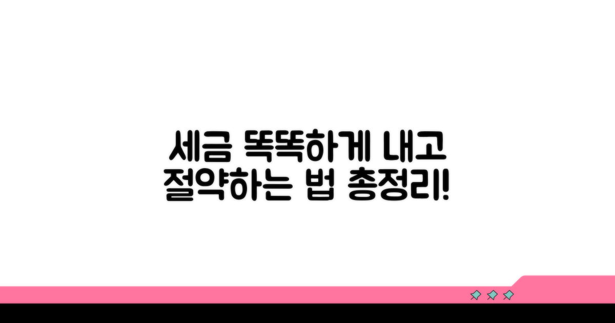 세금 똑똑하게 내는 법 총정리