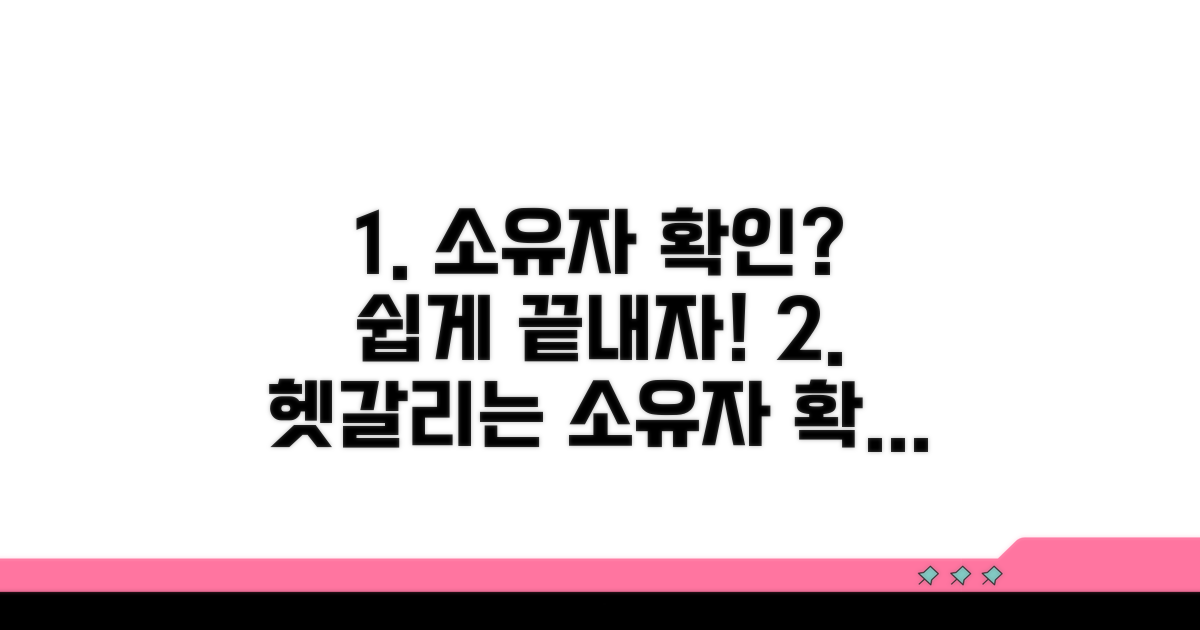 소유자 확인, 헷갈리지 않게!