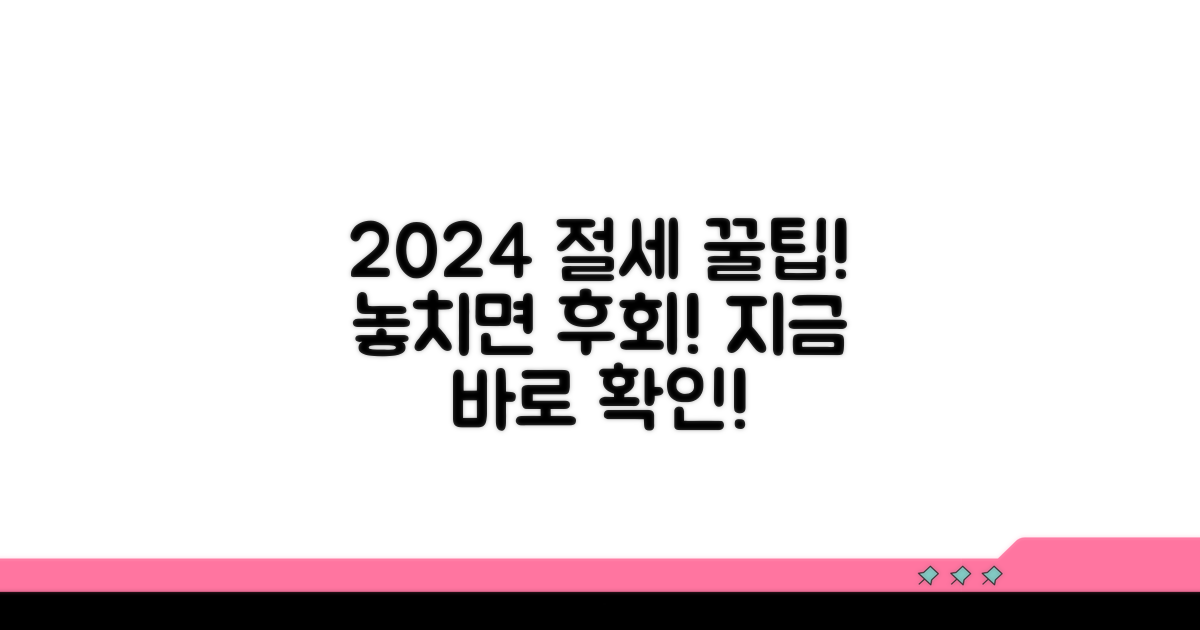 2024년 절세 꿀팁, 놓치지 마세요