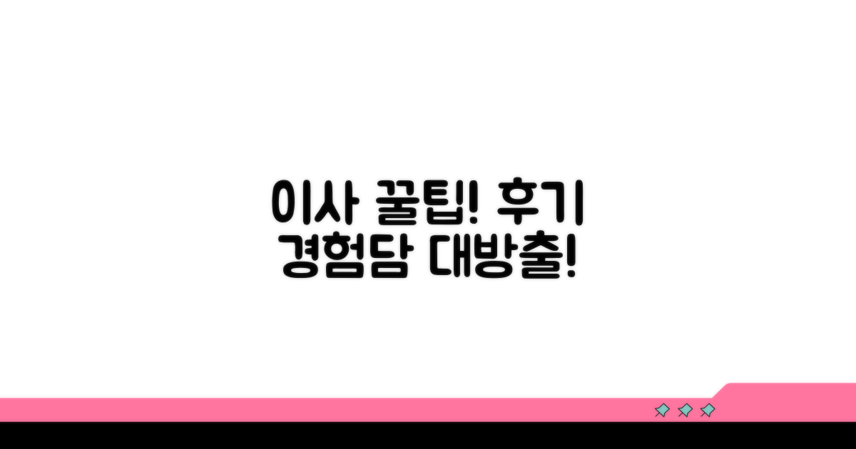 이사 경험담과 후기 팁