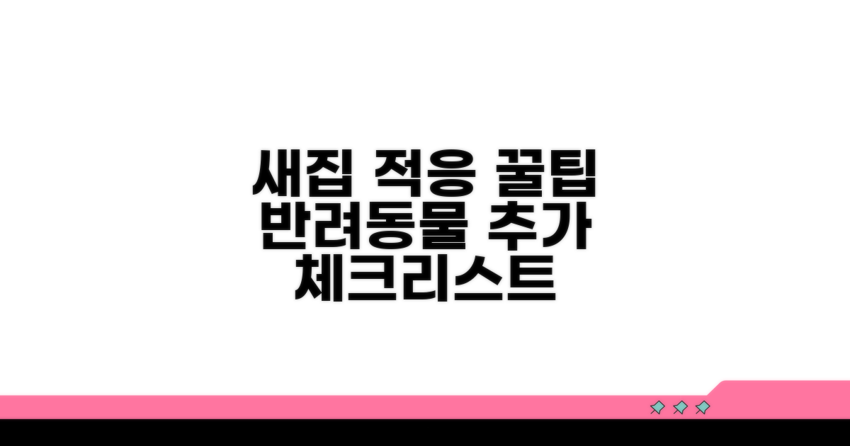 새집 적응 위한 추가 할 일