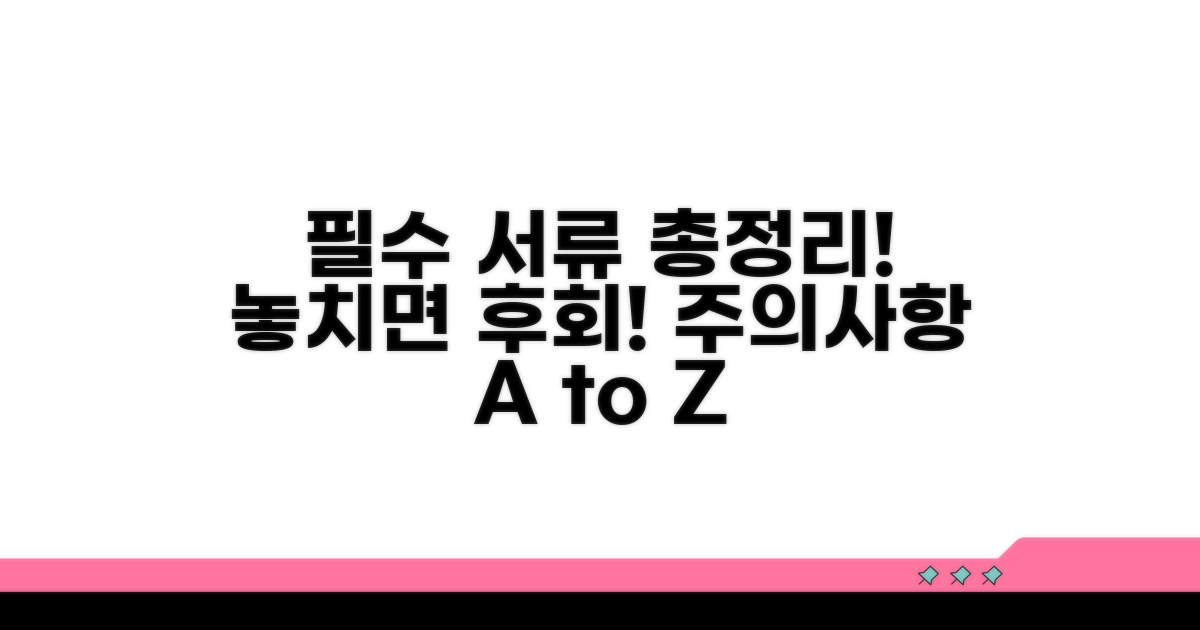필요 서류 준비와 주의사항