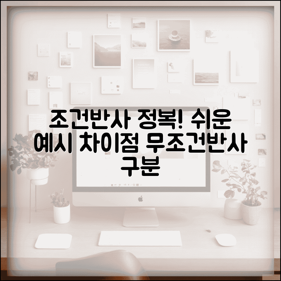 조건반사 개념 정리 | 무조건반사와의 차이점, 이해를 돕는 예시와 쉬운 설명