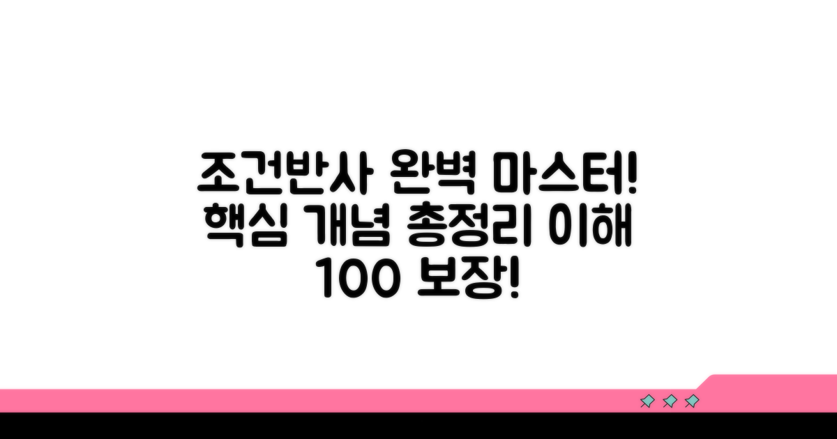 조건반사 핵심 개념 총정리