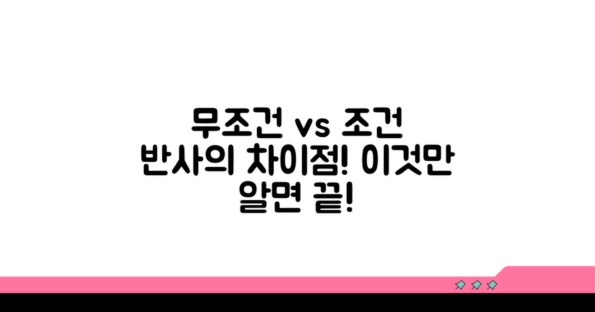 무조건반사와 조건반사 차이점