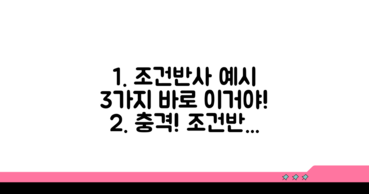 조건반사 유발 예시 3가지