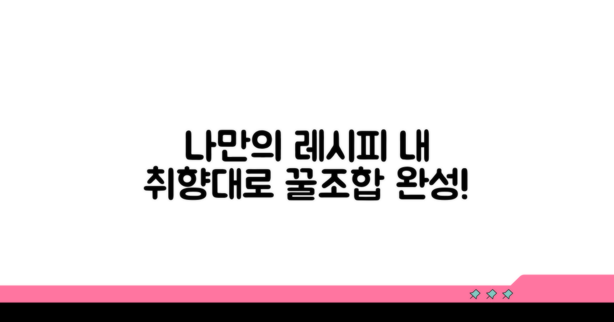 취향따라 조절하는 나만의 레시피