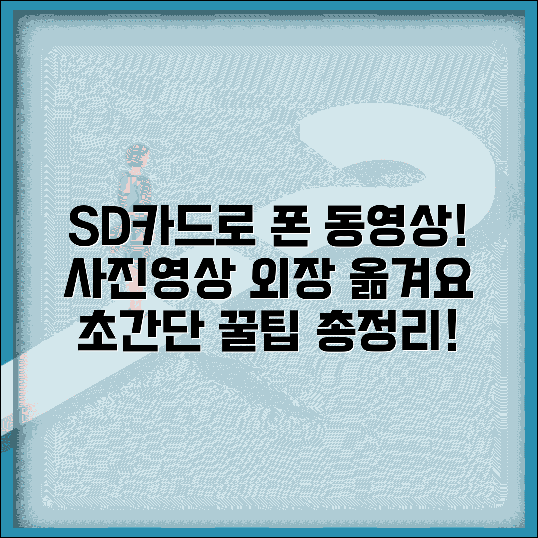 휴대폰 동영상 SD카드 이동 | 사진 외장 메모리 옮기기, 방법부터 꿀팁까지 총정리