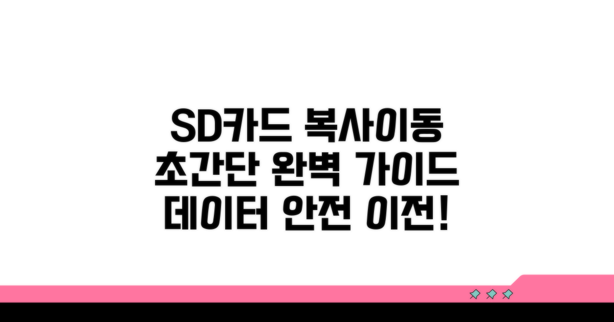 SD카드 복사 이동, 완벽 가이드