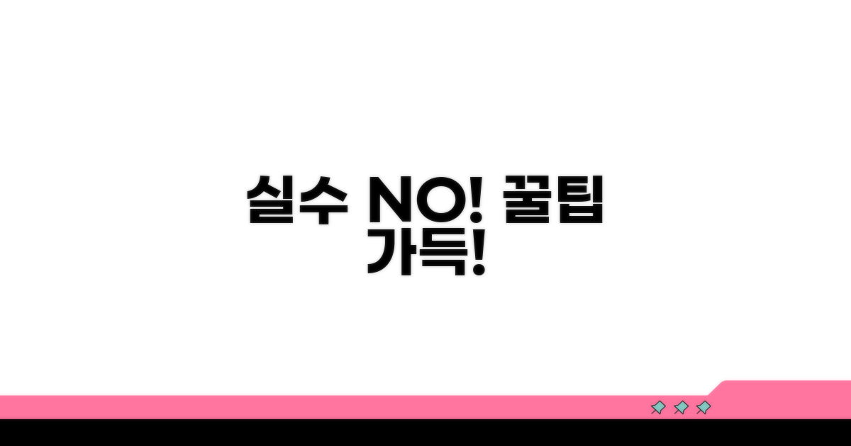 주의할 점과 실수 방지 팁