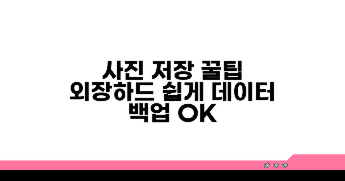 사진 외장 메모리 저장, 쉬운 방법