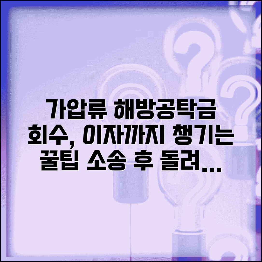 가압류 해방공탁금 회수방법 | 소송 종결 후 돌려받는 절차, 이자까지 챙기는 꿀팁