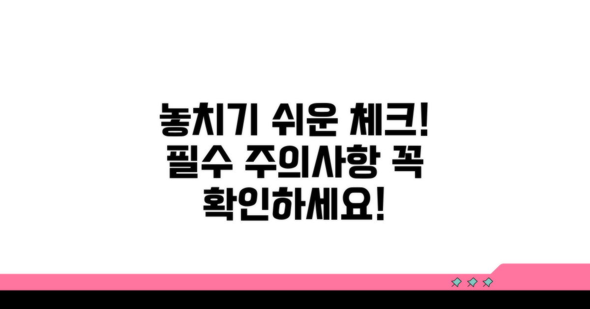 놓치기 쉬운 주의사항 체크
