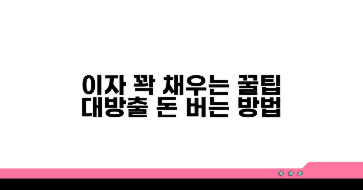이자까지 챙기는 꿀팁 대방출