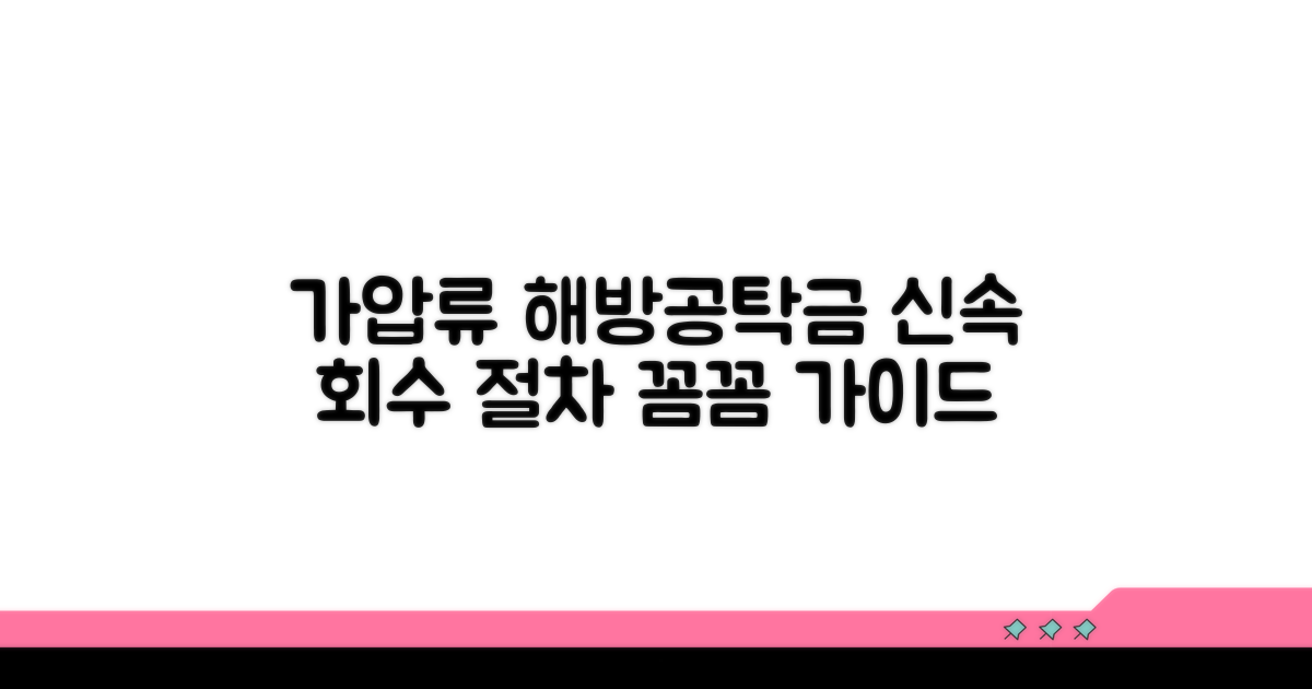 가압류 해방공탁금 회수 절차