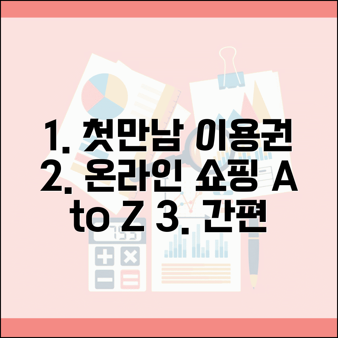 첫만남이용권 온라인몰 사용법 | 인터넷 쇼핑 결제 방법 A to Z 총정리