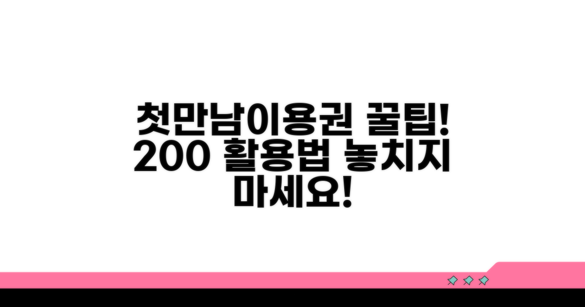 첫만남이용권 200% 활용 꿀팁