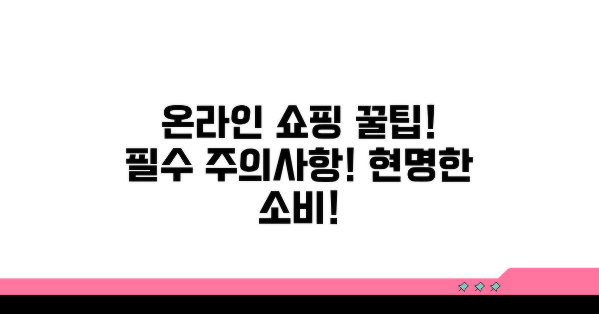 온라인몰 이용 시 주의사항 필독