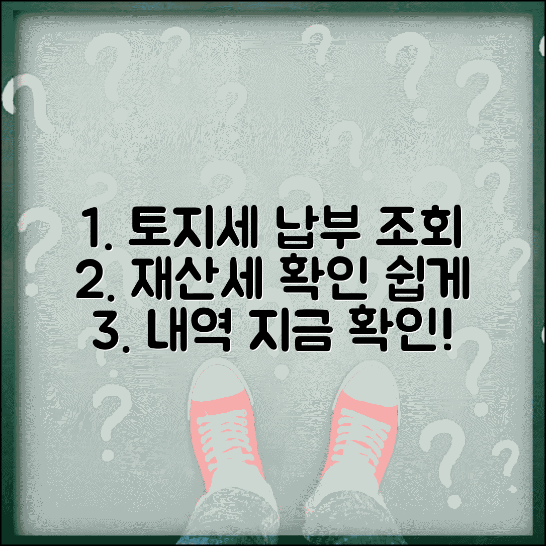 토지세 납부 조회 재산세 확인 | 토지세 납부 내역 쉽게 조회하는 방법