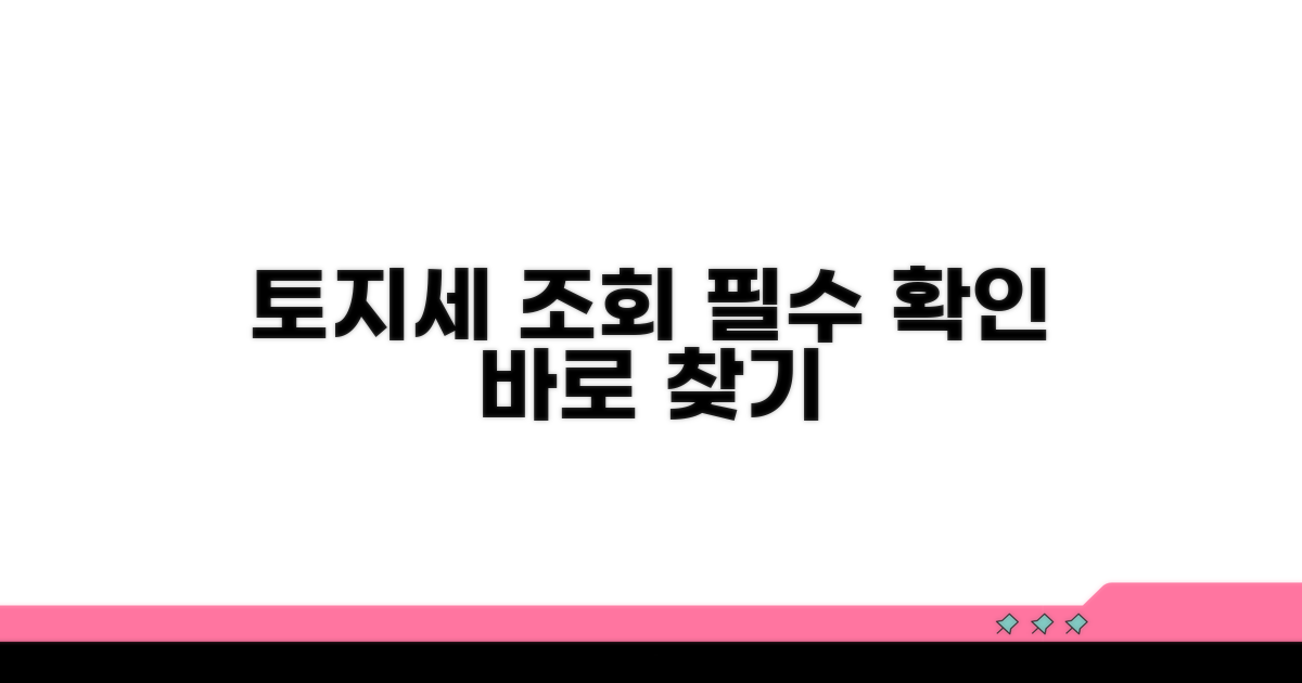 토지세 납부 조회: 핵심 정보