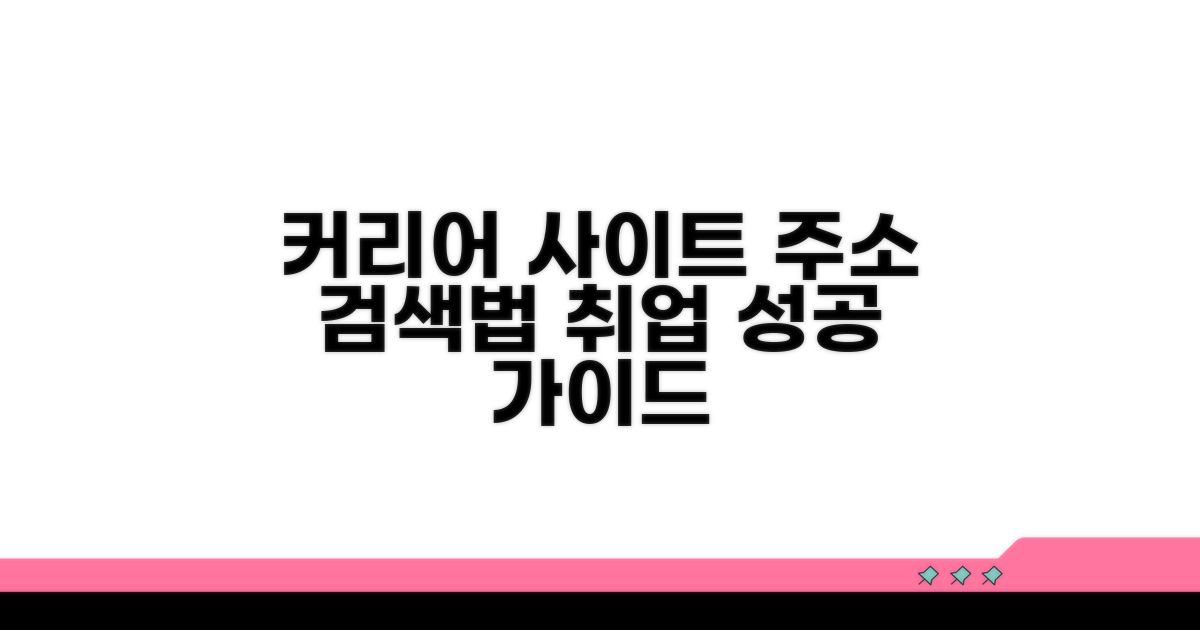 커리어 사이트 주소와 검색법