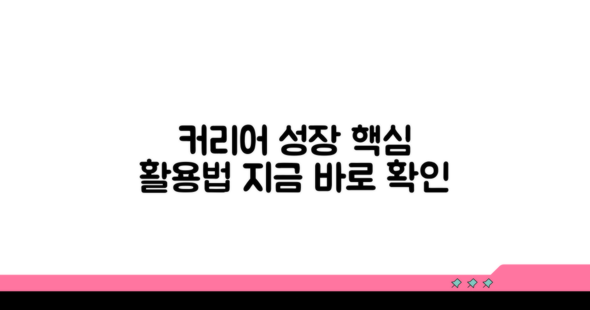 경력 개발을 위한 활용법