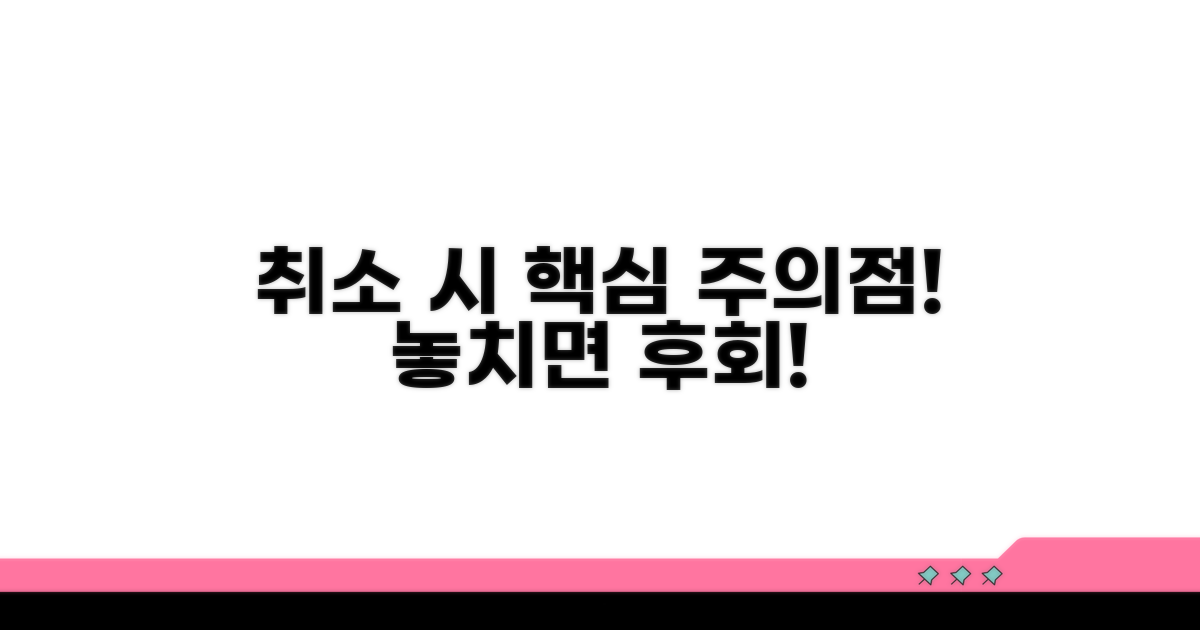 취소 시 주의해야 할 점