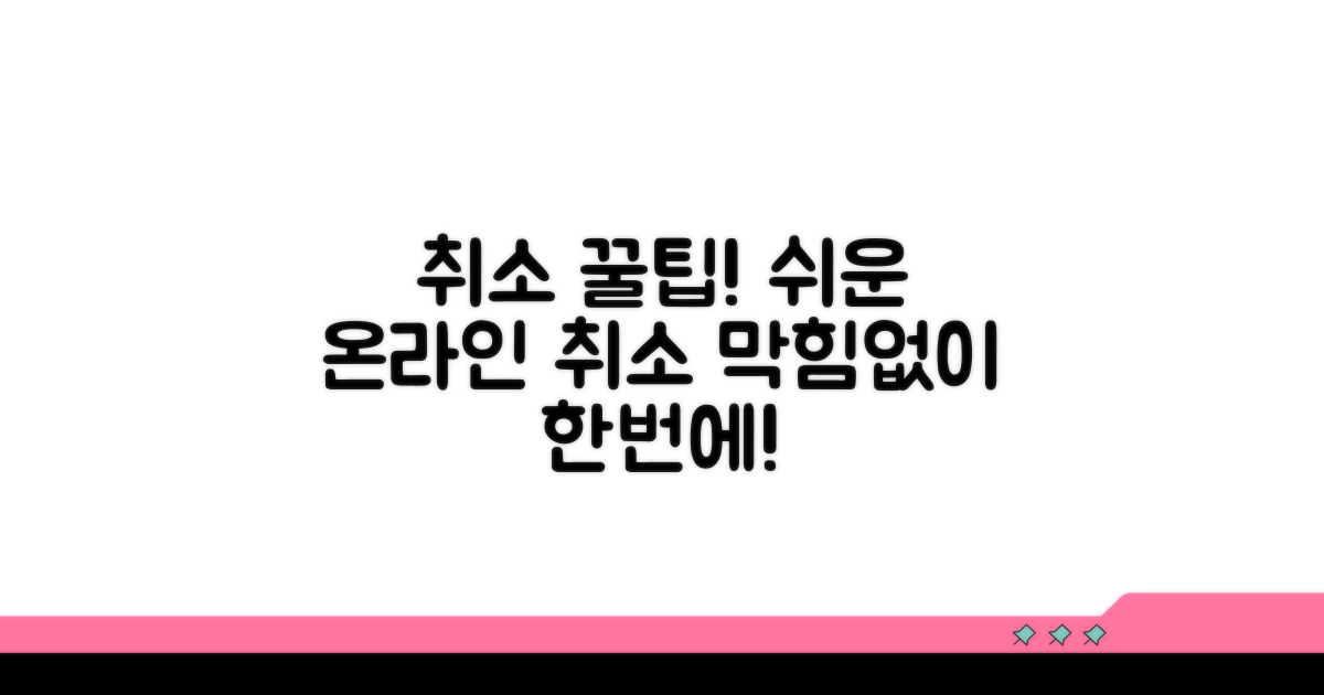온라인 취소 절차 상세 안내