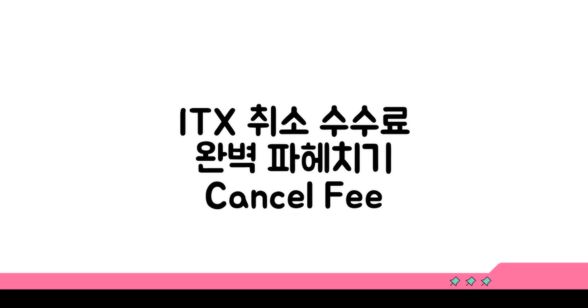 ITX 취소 수수료 완전정복