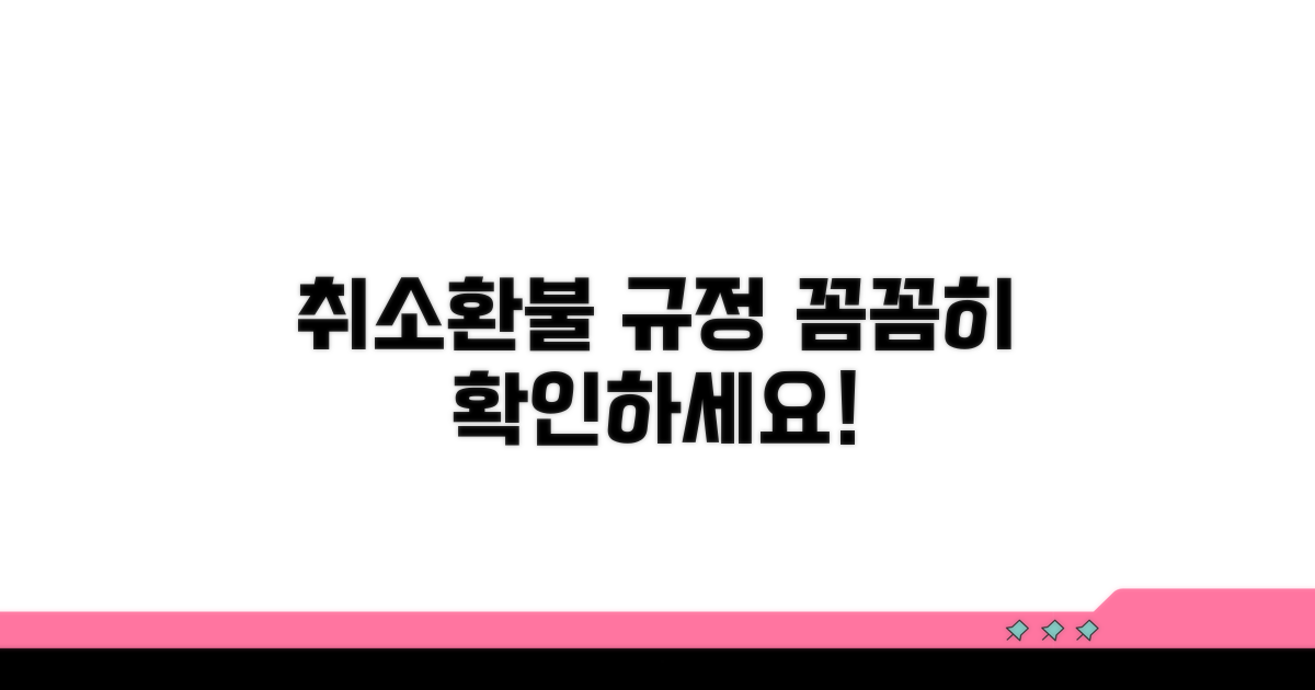 취소 규정과 환불 조건 확인