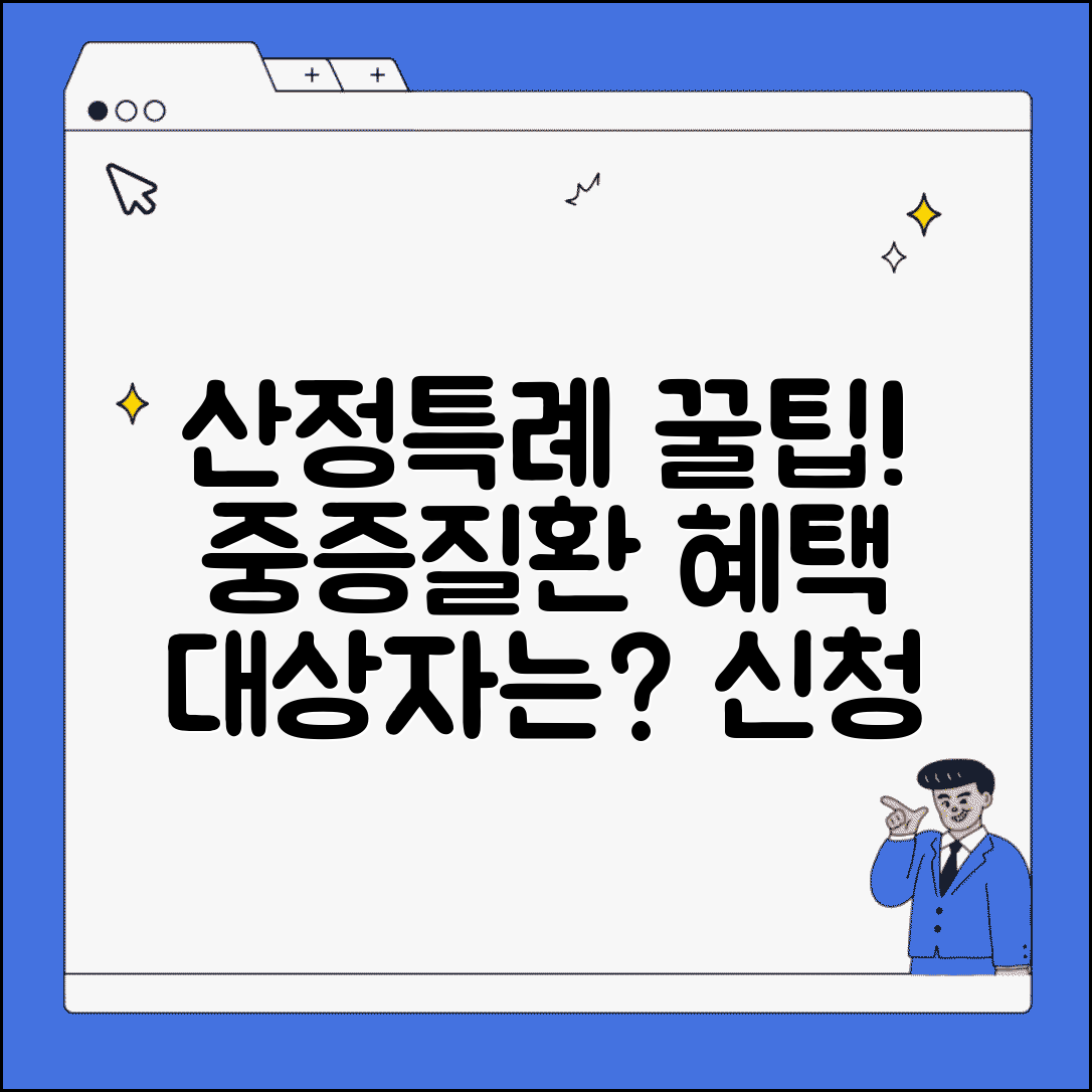산정특례 대상자 자격 조건 확인 | 중증질환 혜택, 신청 방법, 대상자 총정리