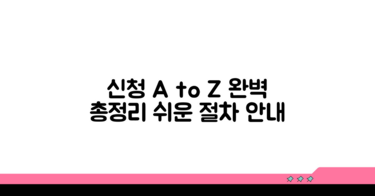 신청 방법 및 절차 총정리