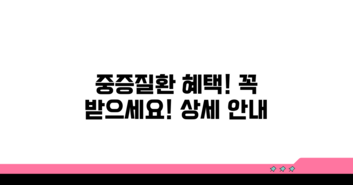 중증질환 혜택 상세 안내