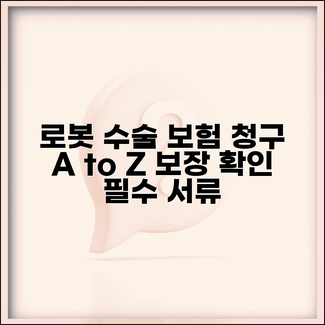 로봇 수술 보험 청구 가이드 | 보장 여부 확인 및 필수 서류 총정리