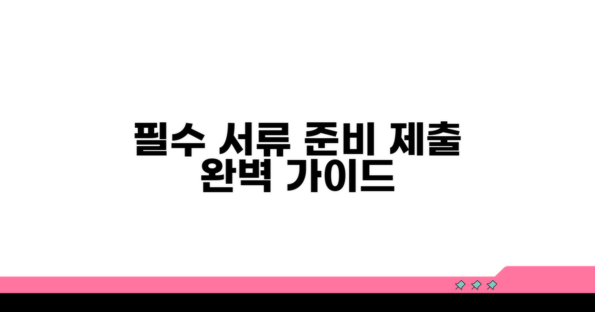 필수 서류 준비와 제출 절차 안내