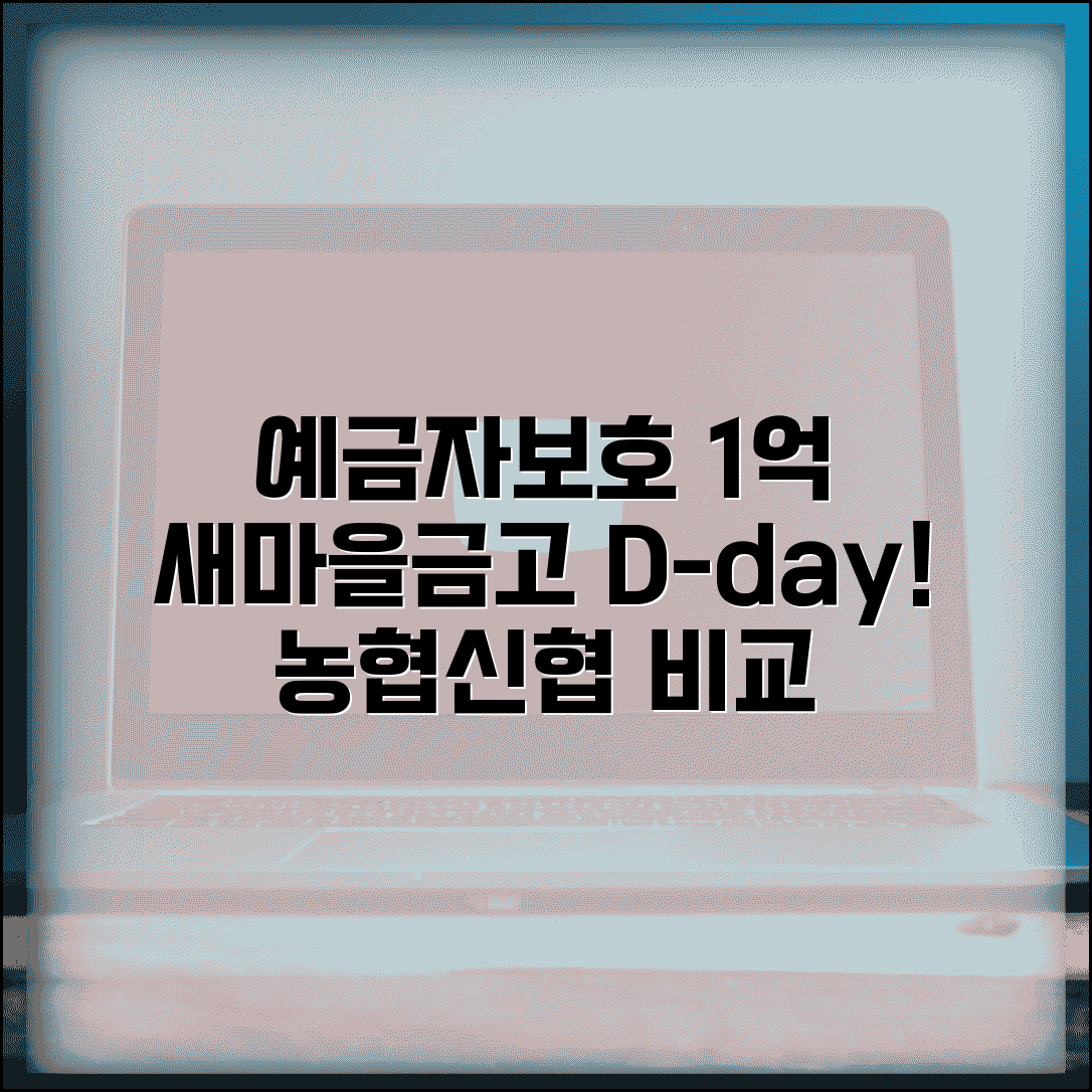 예금자보호 1억 새마을금고 적용 시기 | 농협·신협 비교 및 가입 조건 총정리