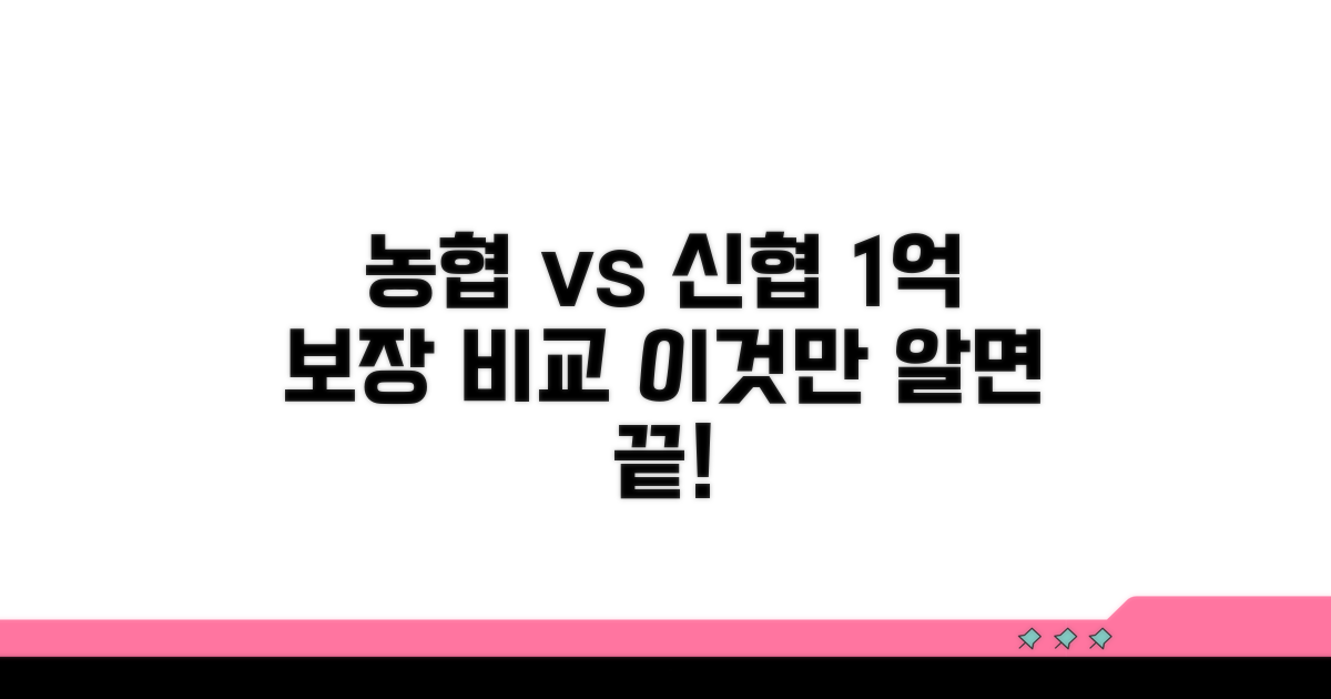 농협·신협 비교와 1억 보장 분석