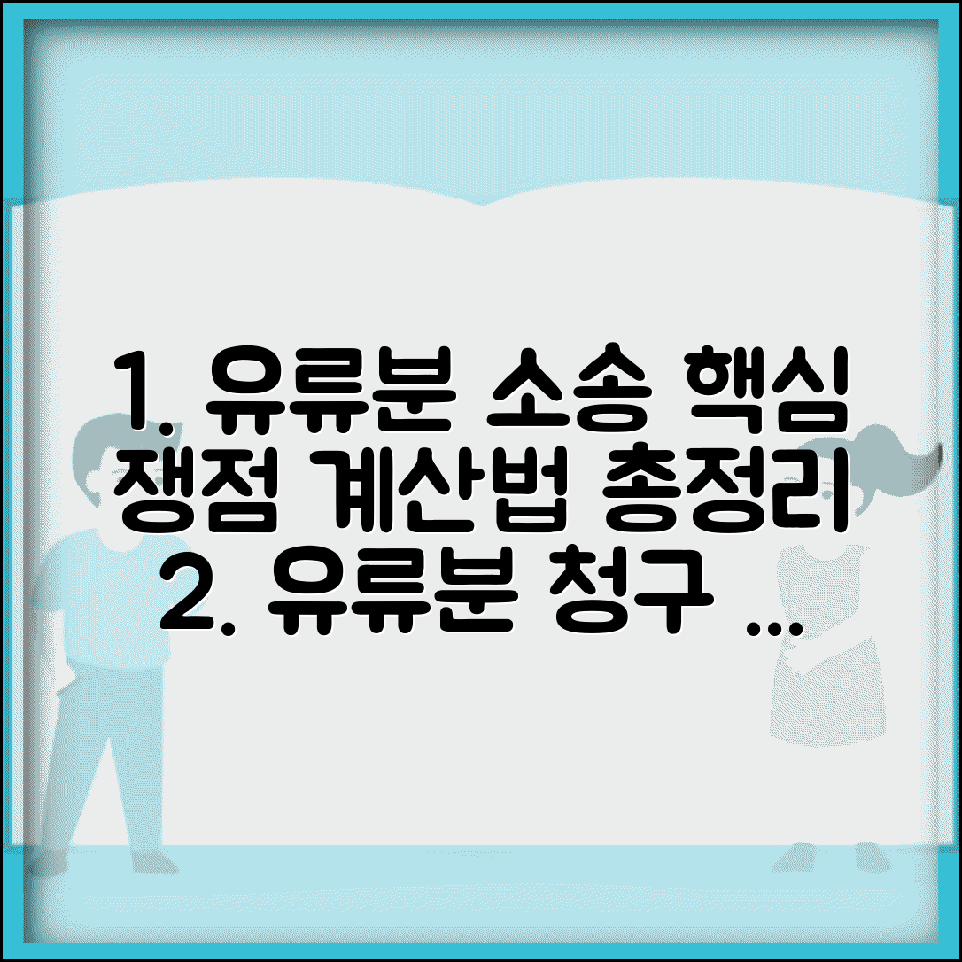 유류분 청구소송 핵심 쟁점 분석 | 법정상속분 계산법 및 침해액 산정방법 총정리