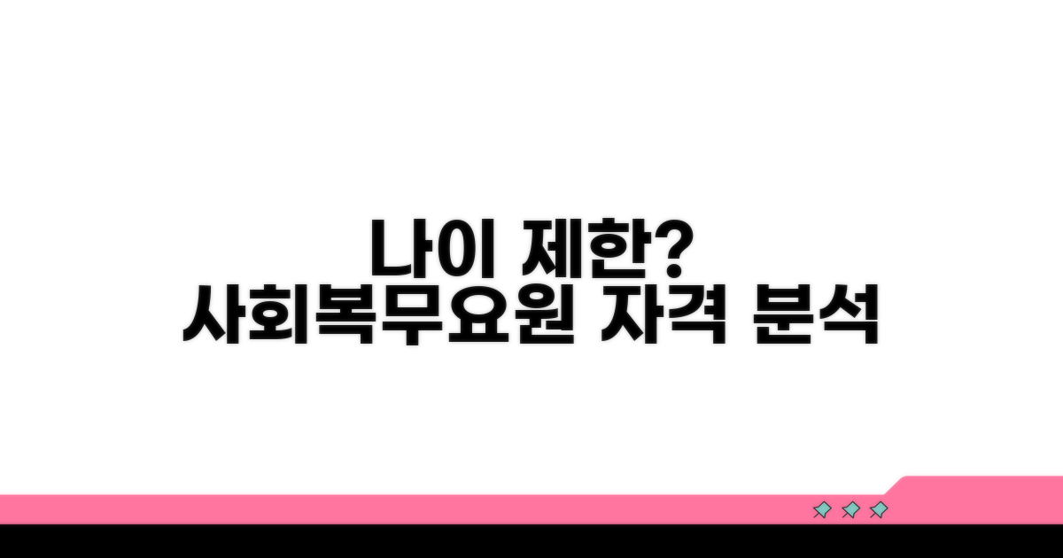 사회복무요원 나이 조건 상세 분석