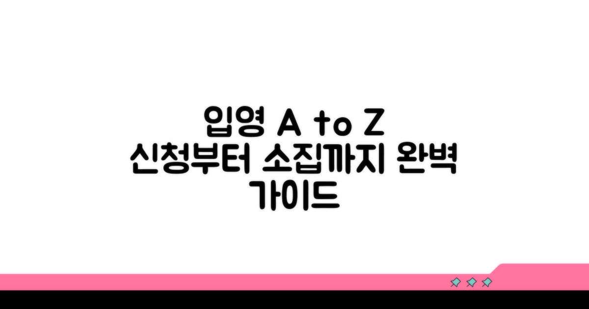 입영 신청부터 소집까지 절차 안내